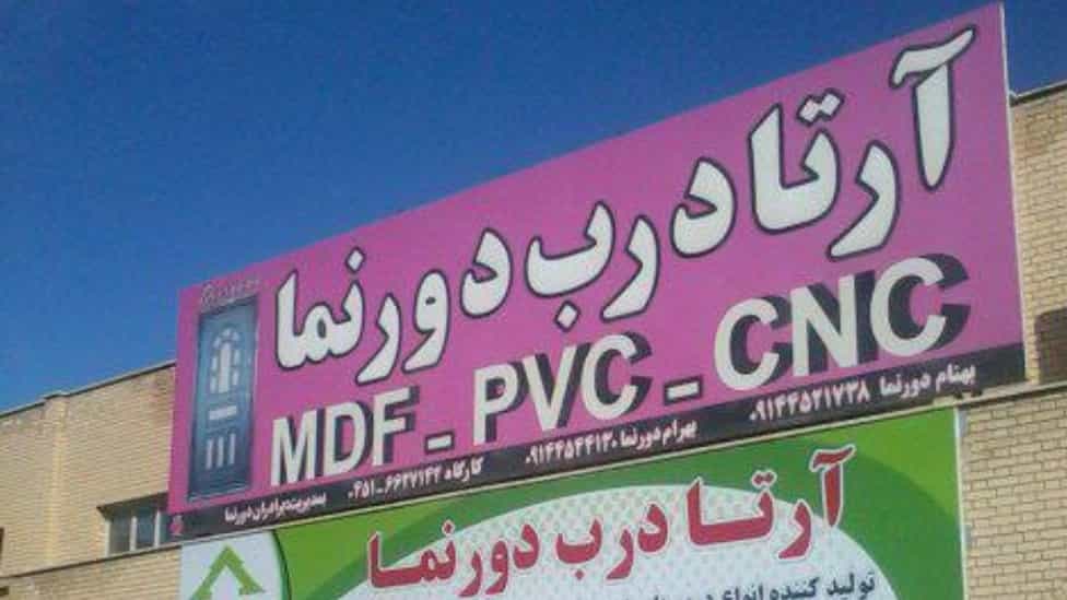 کاتالوگ های مجموعه ی آرتا درب دورنما
